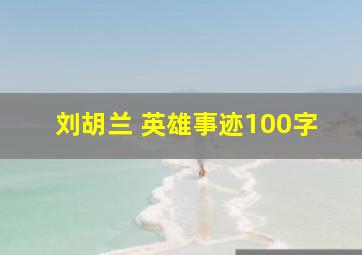 刘胡兰 英雄事迹100字